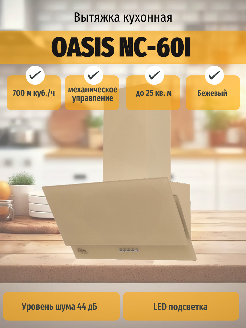 Вытяжка OASIS NC-60I