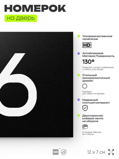 Номер на дверь квартиры 116, табличка на дверь для офиса, кабинета, аудитории, склада, черная 120х70 мм, Айдентика Технолоджи