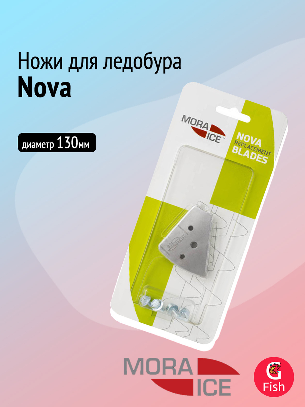 Ножи запасные для ледобура MORA ICE Nova 130 мм (ICE-SB0036)