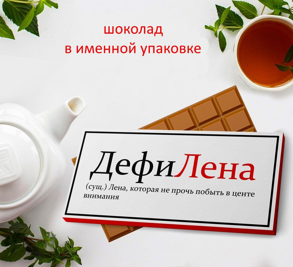 Подарочный шоколад Лена, 90гр