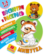 Раскраска А5 + "Посмотри и раскрась. Жирафик" (Букмастер)