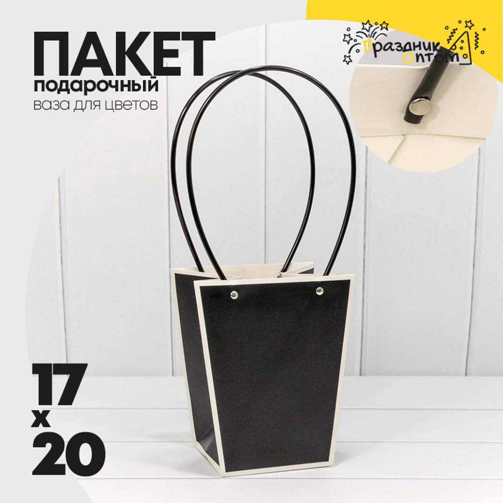 Пакет подарочный 20х17х12см Ваза для цветов (Черный)