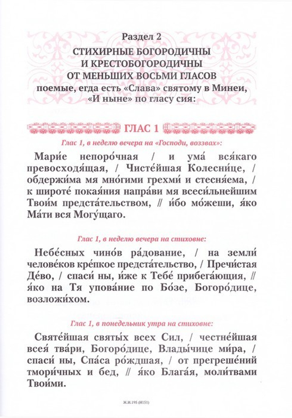 Богородичны и крестобогородичны всего лета. Для клироса