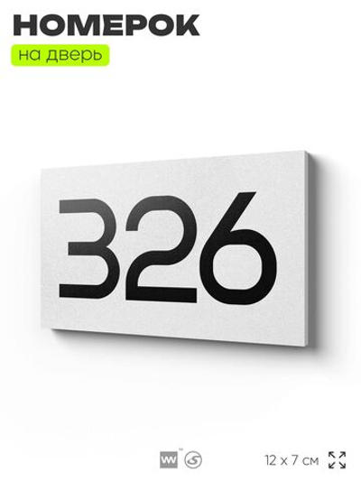 Номер на дверь 326, табличка на дверь для офиса, квартиры, кабинета, аудитории, склада, белая 120х70 мм, Айдентика Технолоджи