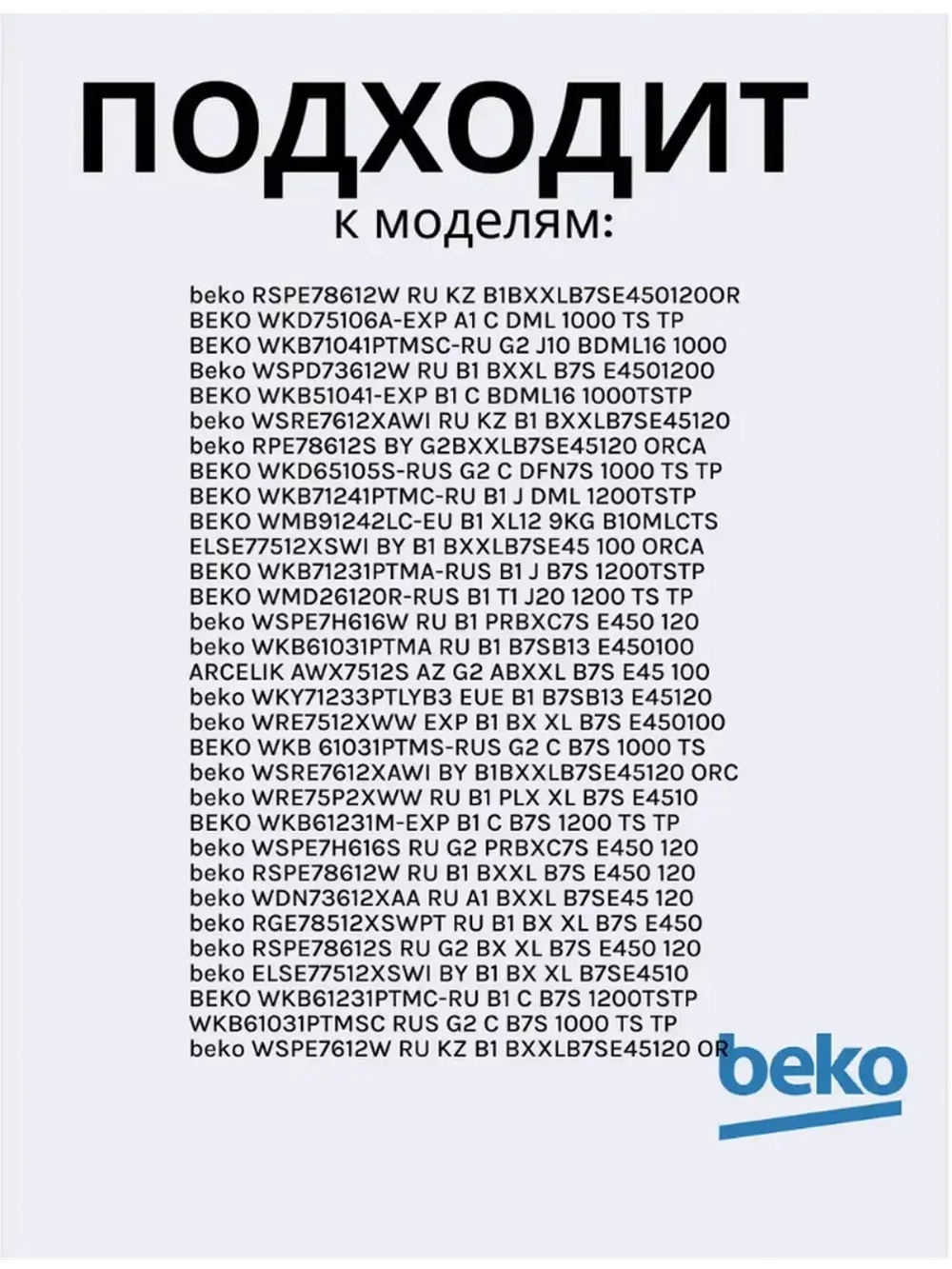 Тэн (нагревательный элемент) для стиральной машины Beko 1950Вт 245 мм 2882601600 (2882601700, 2863403000, 2863701700, 2863403100, 2850360200) Beko