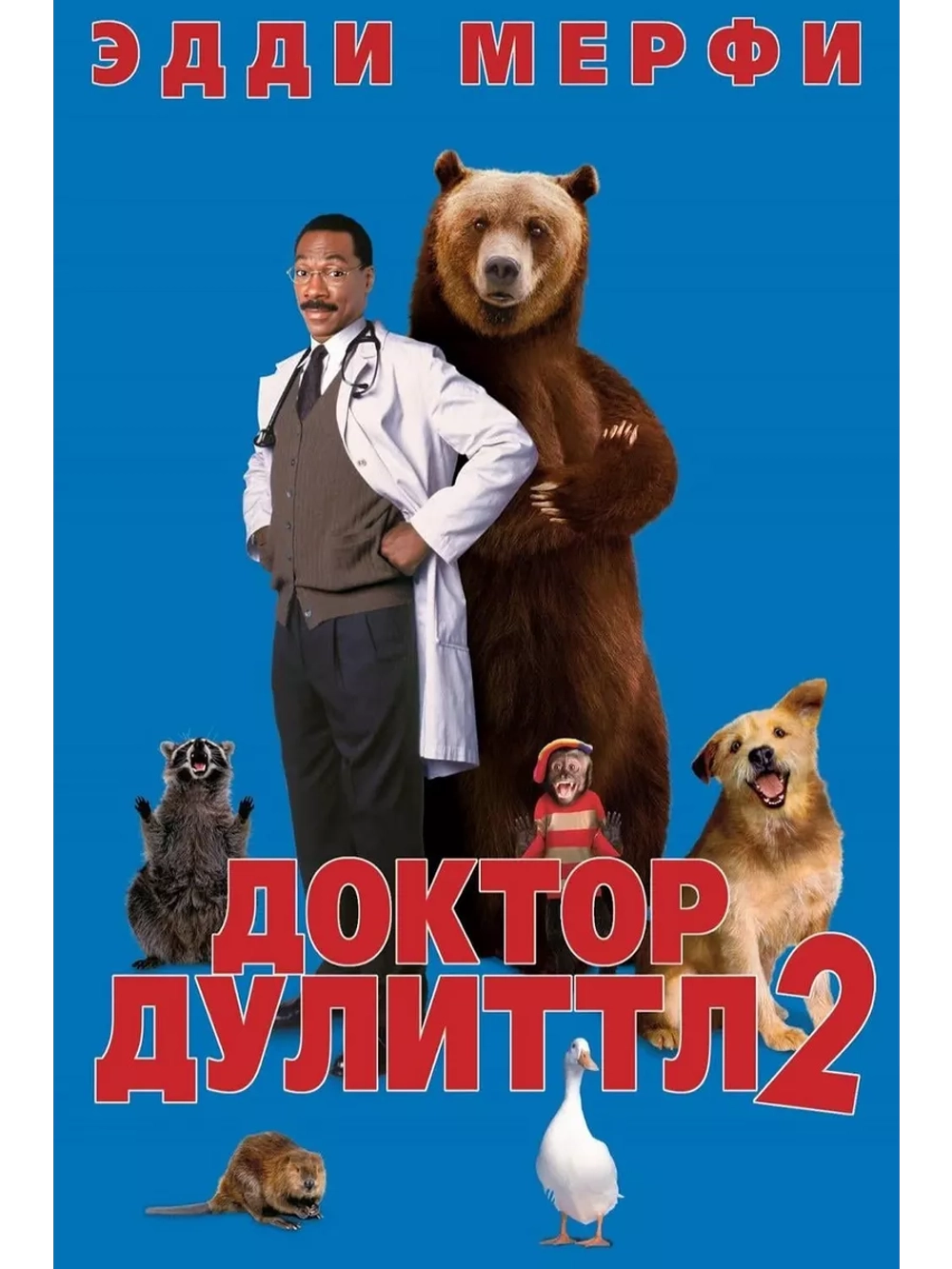Доктор Дулиттл 2 (2001) (DVD-R)