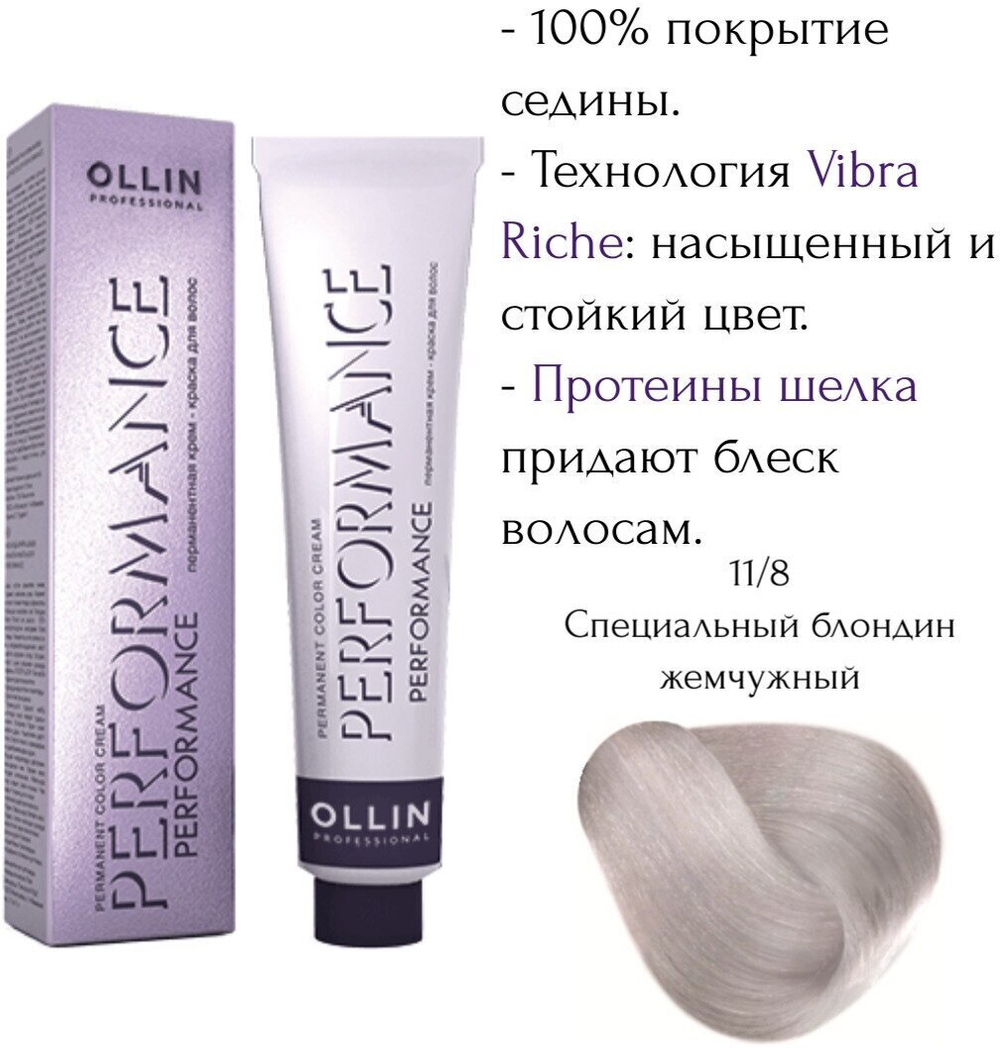 OLLIN PERFORMANCE 11/8 специальный блондин жемчужный 60мл Перманентная крем-краска для волос