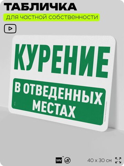 Табличка для частной территории "Курение в отведенных местах", на дом, для участка, организаций и частных территорий, предупреждающая, 40х30 см, Silver Plane x Айдентика Технолоджи