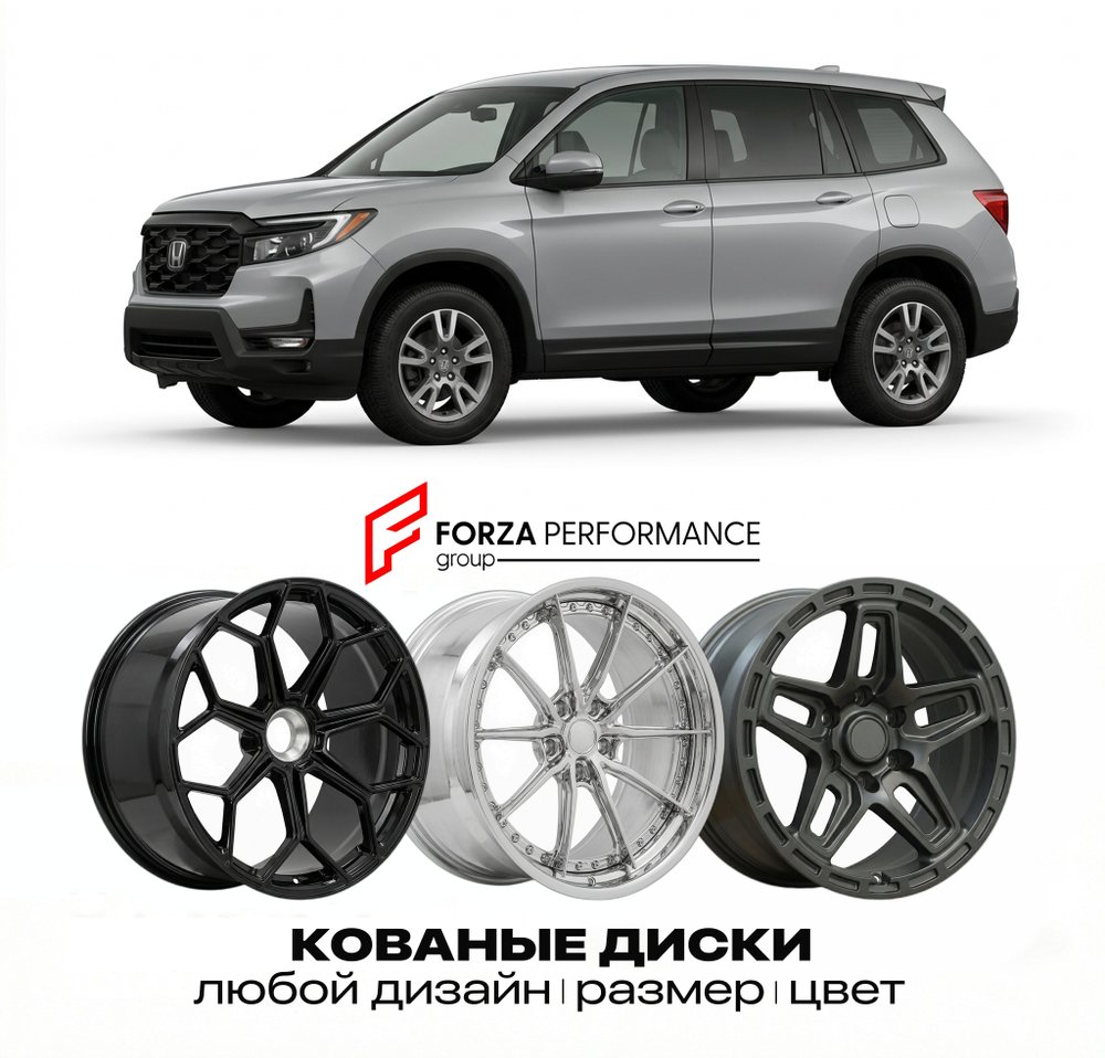 КОВАНЫЕ ДИСКИ для Honda Passport III 2022-2026 Хонда