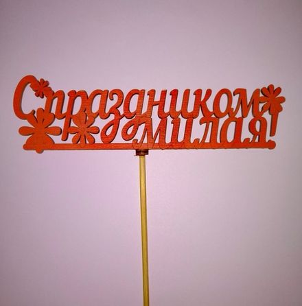 Топпер "С праздником, Милая!" Цветы