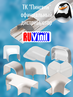 Кабель-канал "Арктика" RuVinil 74х55 - по 1 метру