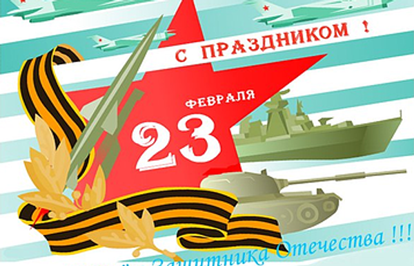 Мужчины, с праздником 23 Февраля!