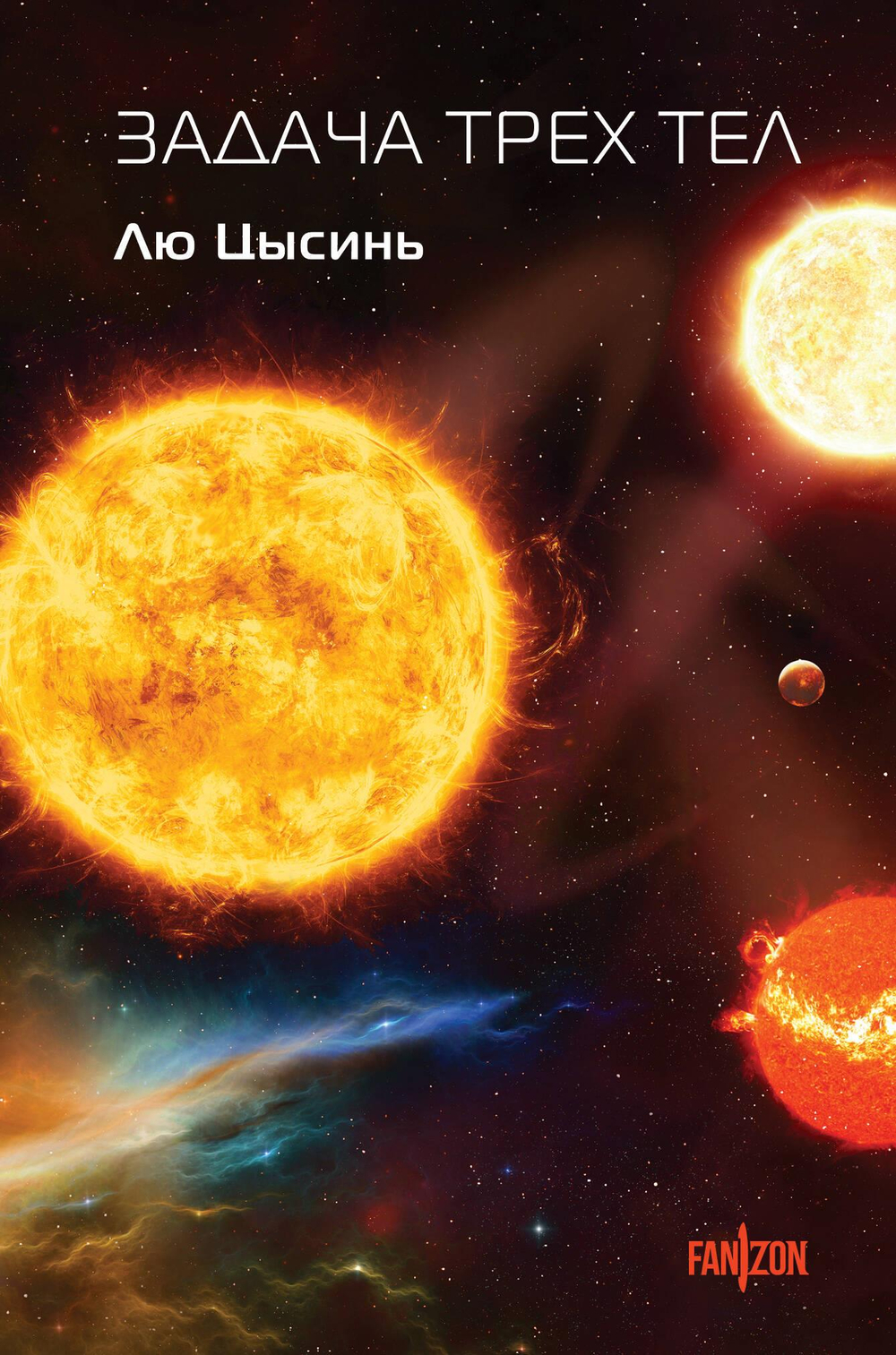 Задача трех тел (Воспоминания о прошлом Земли #1. Клатчбук)