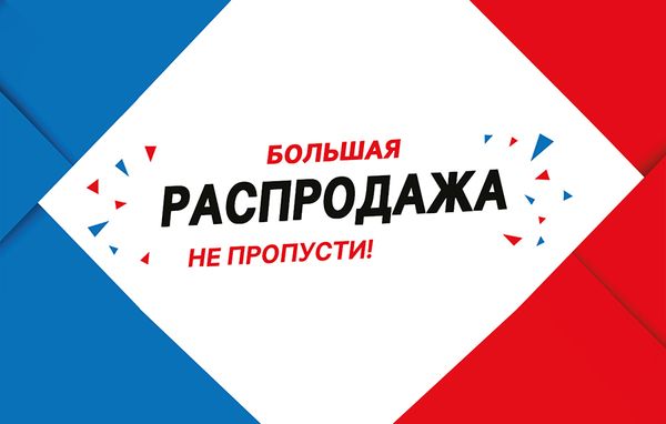 Ликвидация складских остатков!