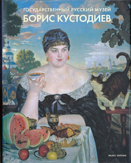 Борис Кустодиев: Живопись, графика, скульптура из музеев, библиотек и частных собраний Российской Федерации. К 125-летию со дня рождения