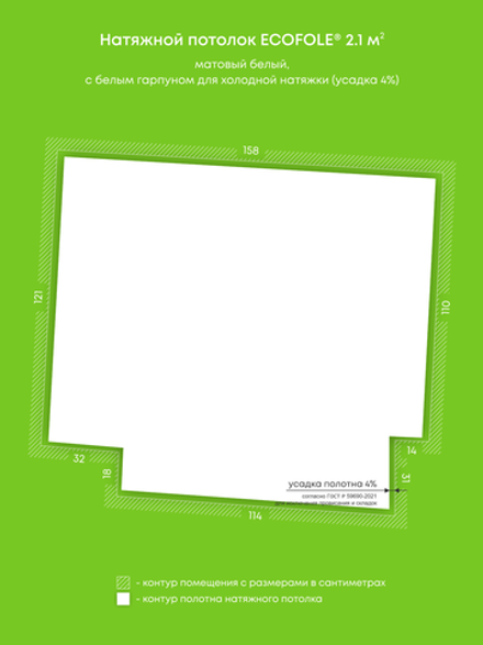 Матовый натяжной потолок 2.1 м2