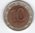 10 рублей 1992 года Краснозобая казарка XF
