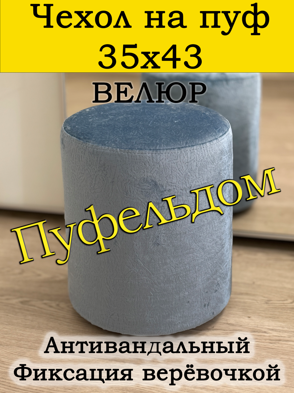 Чехол 35х43 на пуфик круглый