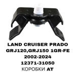 ПОДУШКИ ДВИГАТЕЛЯ LAND CRUISER PRADO 120/150 4,0L 02-