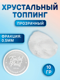 Хрустальный топпинг 0,5 мм