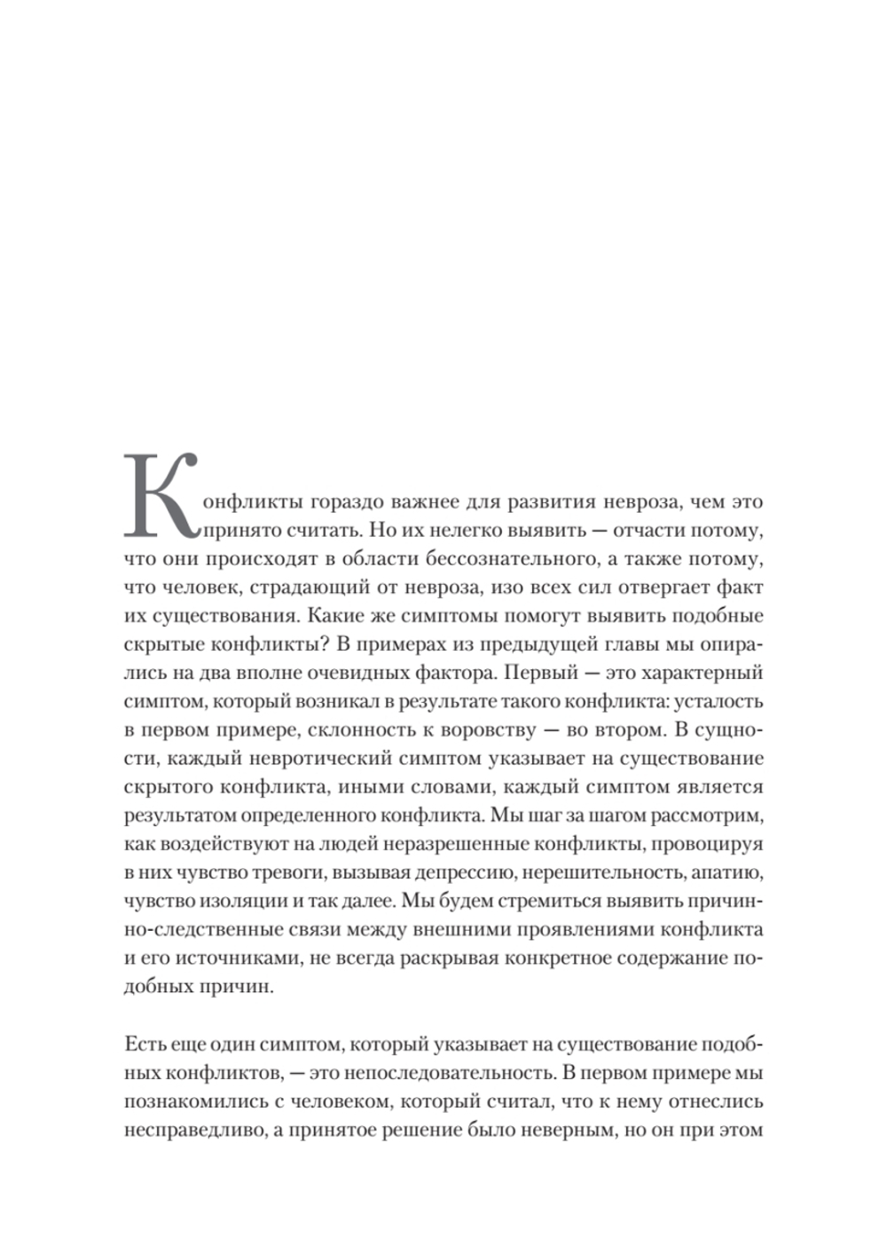 Наши внутренние конфликты. Конструктивная теория неврозов
