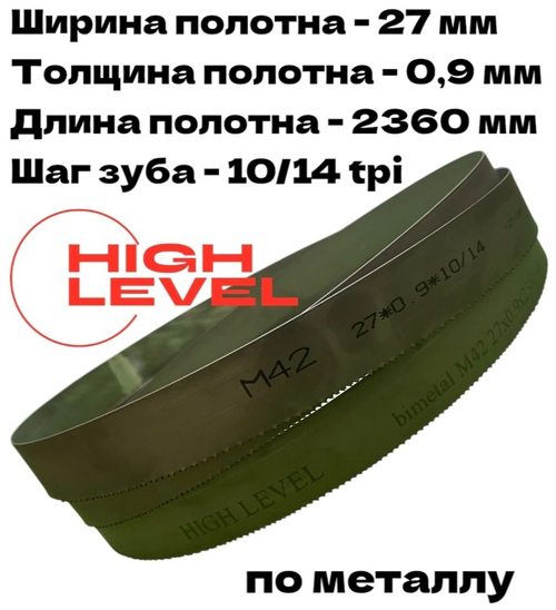 Полотно ленточное по металлу М42 2360х27х0,9 мм 10/14tpi для METAL MASTER BSM-712N B27 380V