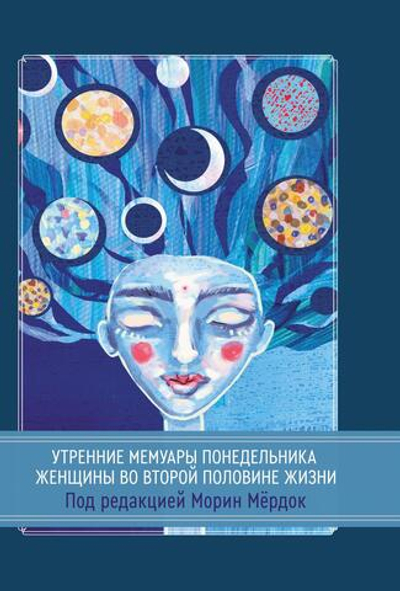 Утренние мемуары понедельника. Женщины во второй половине жизни. Сборник (PDF)