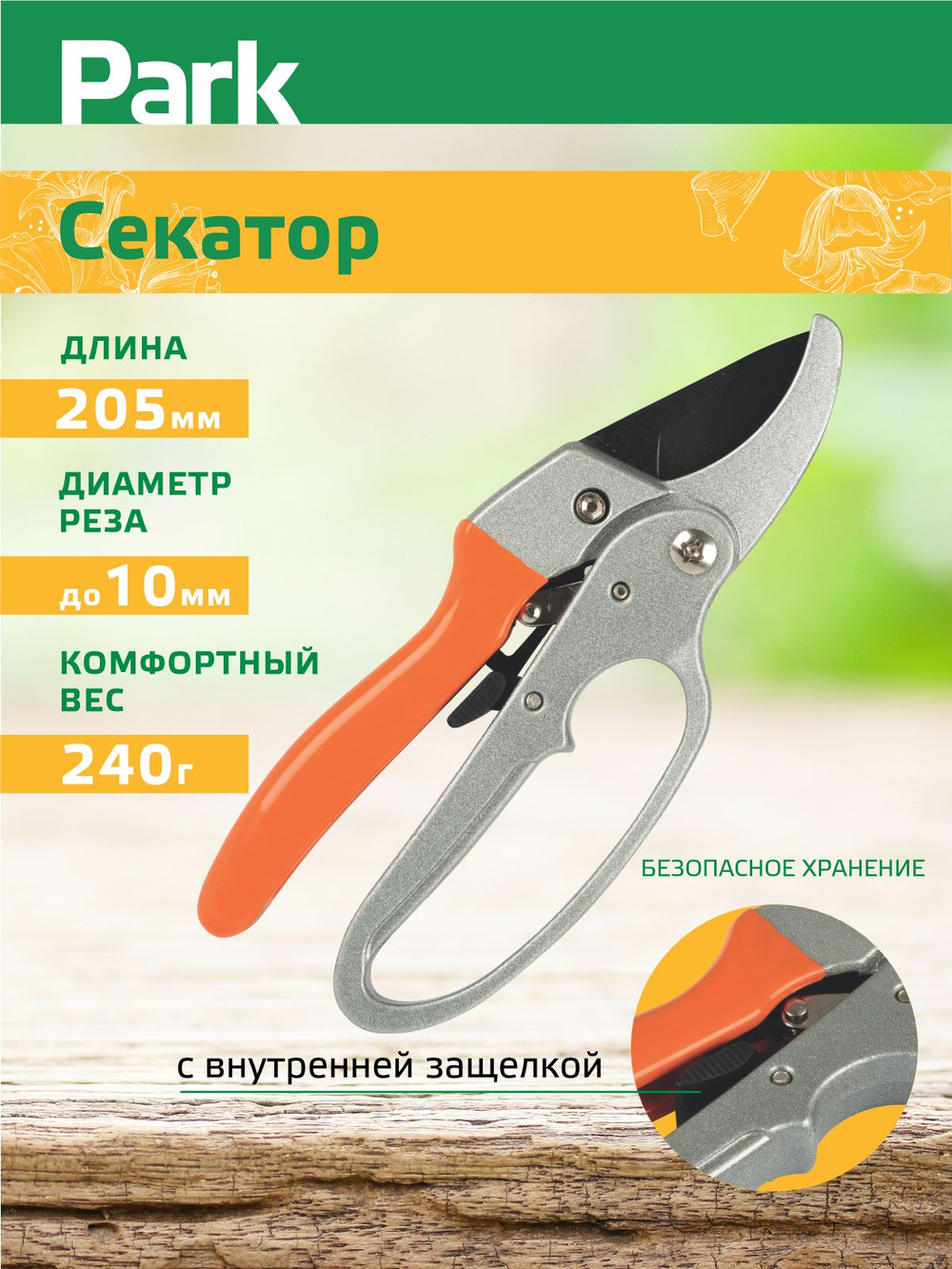 Секатор Park HG0034 (205мм)