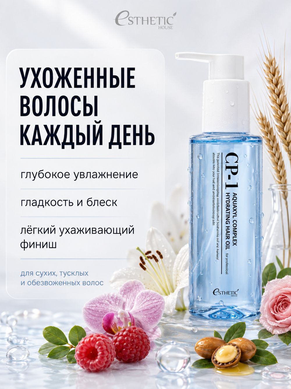 [ESTHETIC HOUSE] Масло для волос УВЛАЖНЯЮЩЕЕ CP-1 Aquaxyl Complex Hydrating Hair Oil, 100мл