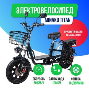 Электровелосипед Minako Titan (60V/30Ah) фото