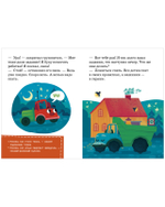 Маленький грузовичок. Читаем с мамой. Маленький грузовичок не хочет спать