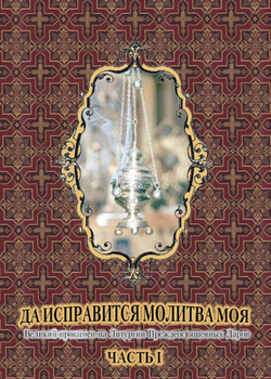 № 095 Да исправится молитва моя: Великий прокимен на Литургии Преждеосвященных Даров: часть I