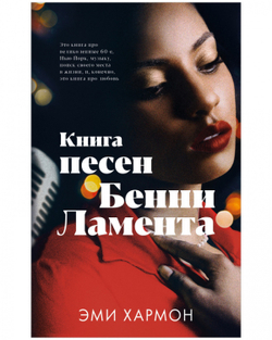 Книга песен Бенни Ламента
