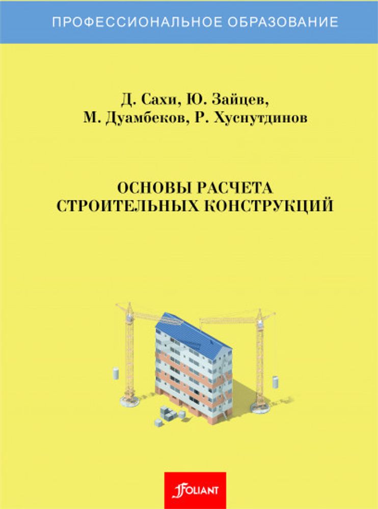 Основы расчета строительных конструкций