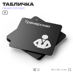 Табличка Тренерская, на дверь и стену, навигационная и информационная, серия CONCEPT, 18х18 см, Айдентика Технолоджи