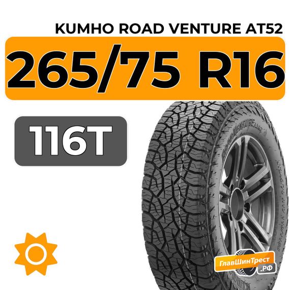 Kumho Road Venture AT52 265/75 R16 116T