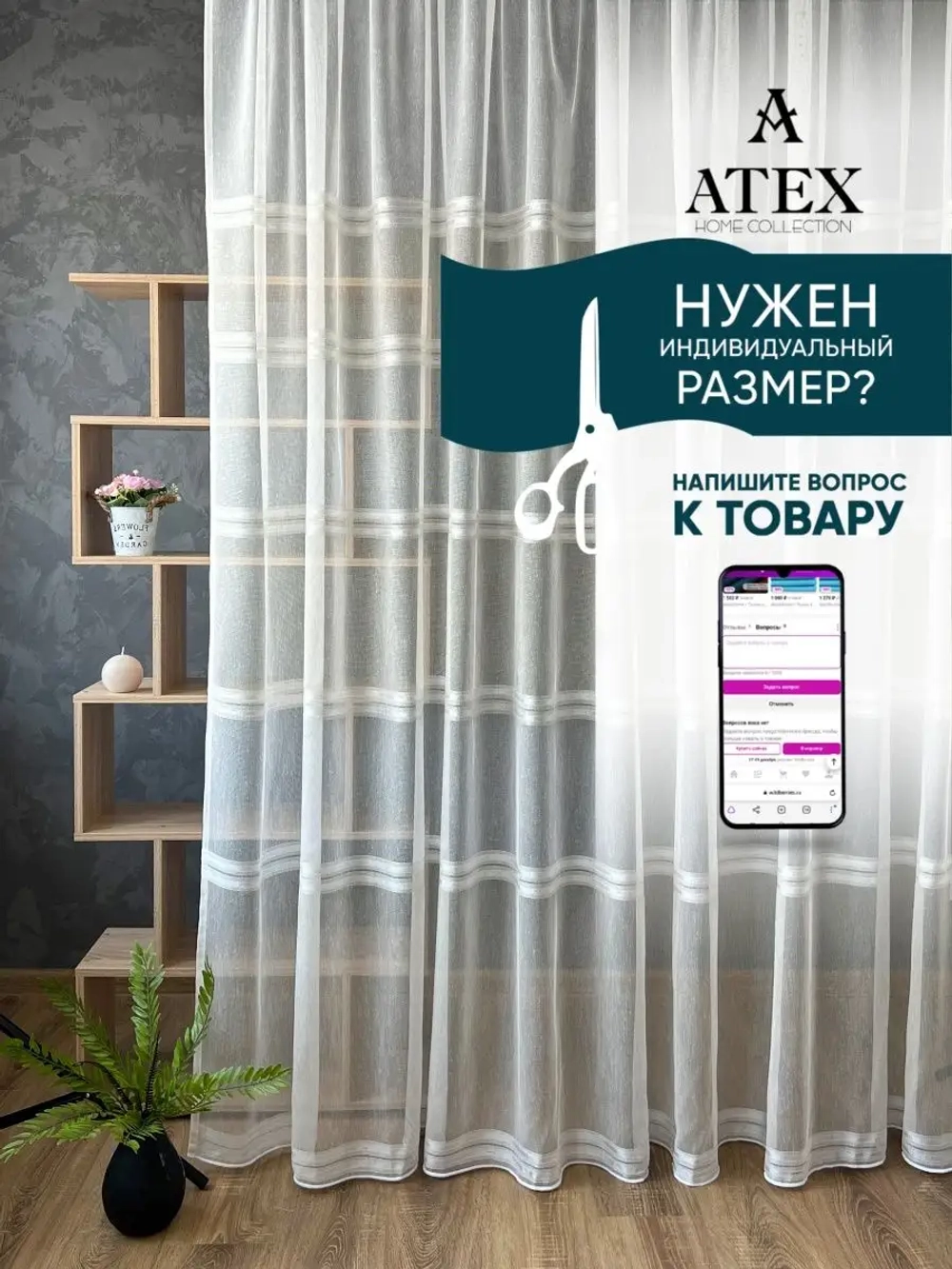 Тюль Штора Занавеска 300*250