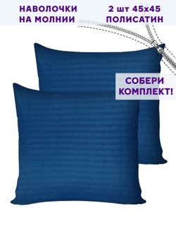 Комплект наволочек 2шт Simple House "Барселона" 45х45 см