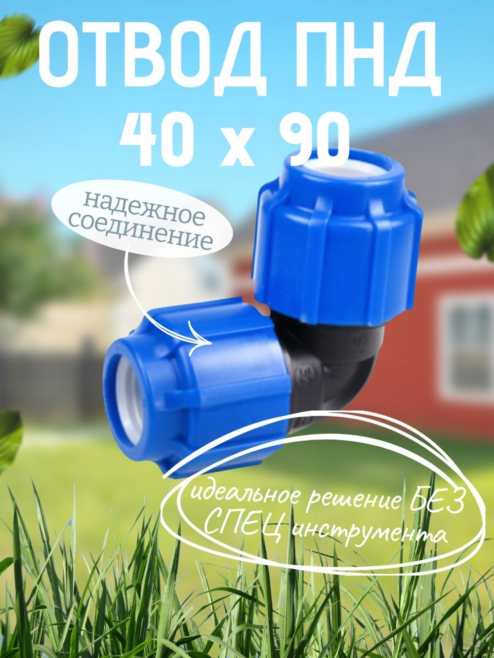 Отвод ПНД 40х90  ТПК-АКВА  (35шт)