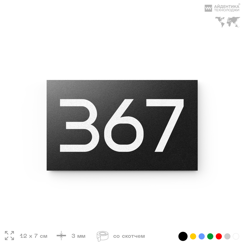 Номер на дверь 367, табличка на дверь для офиса, квартиры, кабинета, аудитории, склада, черная 120х70 мм, Айдентика Технолоджи