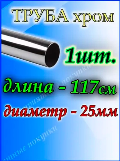 Труба хромированная 117см джокер d25мм