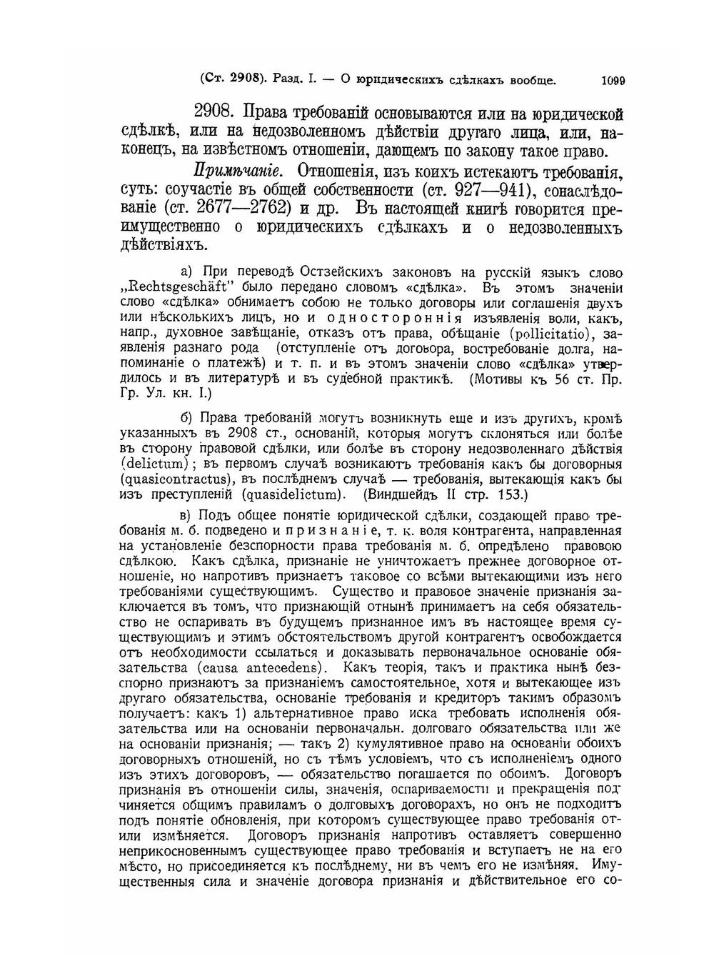 Свод гражданских узаконений губерний прибалтийских. Том 2. Часть 1 | В. Буковский