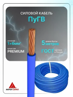 Провод электрический ПуГВ 1х6 синий ГОСТ круглый 5 м