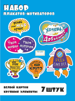 Набор плакатов-мотиваторов для школьников, 7 элементов