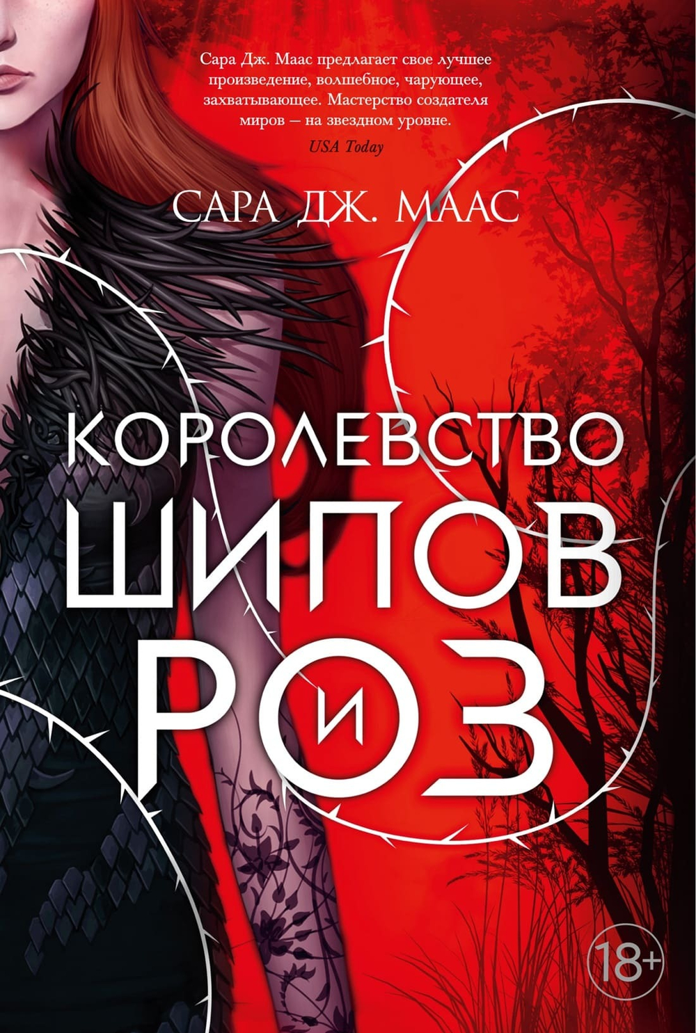 Королевство шипов и роз. Сара Дж. Маас