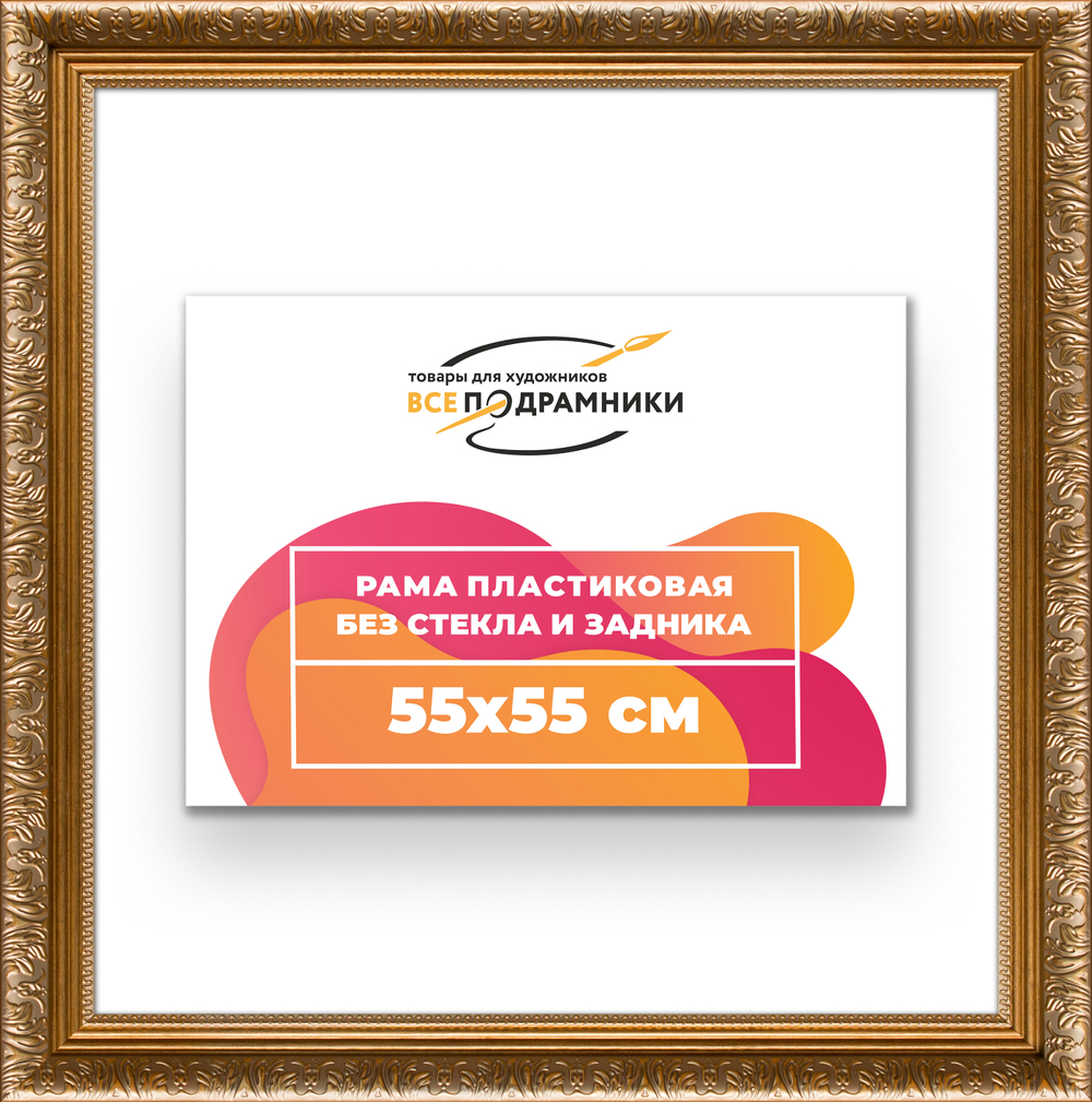 Рама 55x55 для картин и фотографий RP1021980-01