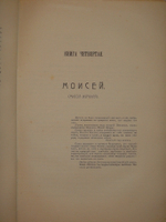 "Великие Посвящённые. Очерк эзотеризма религий". Эдуард Шюре. 1914г.