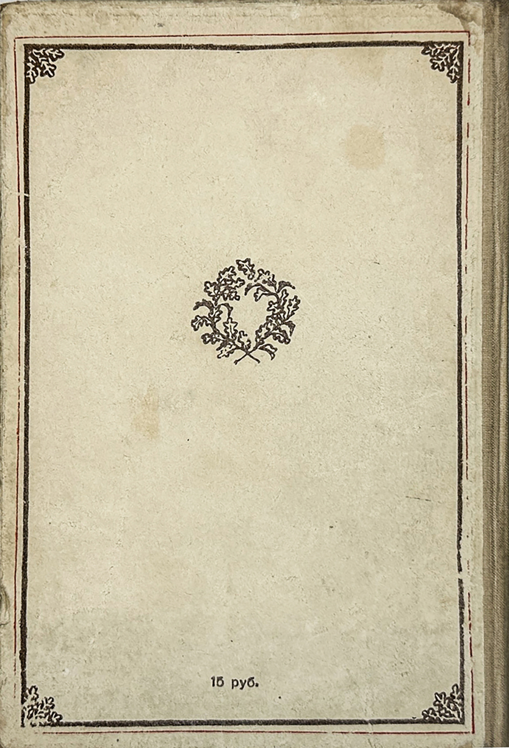 Фадеев А. Молодая гвардия : роман : первый вариант романа, изданный в 1946 году