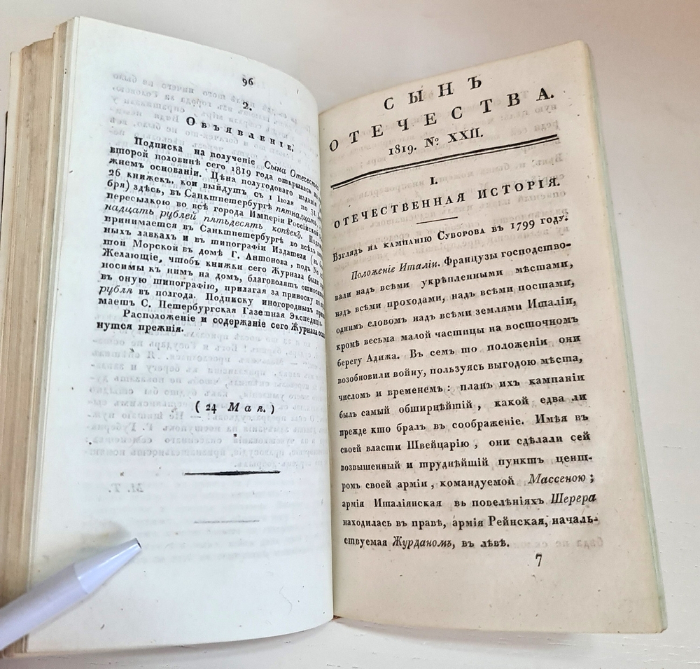 "Журнал "Сын Отечества". Часть 54". 1819 г.