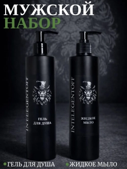 Гель для душа/Жидкое мыло INTELEGENTOFF арт.3003НК